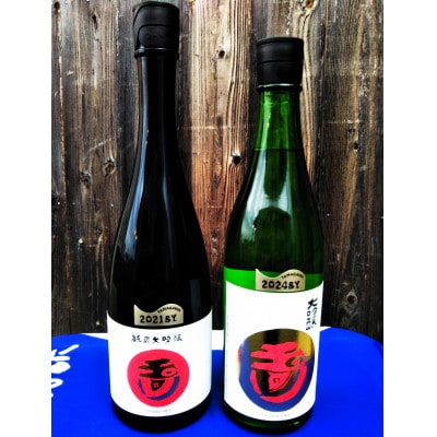 【奥京都の地酒】木下酒造 玉川『純米大吟醸』『大吟醸』セット ギフトにも人気　大吟醸酒を飲み比べ