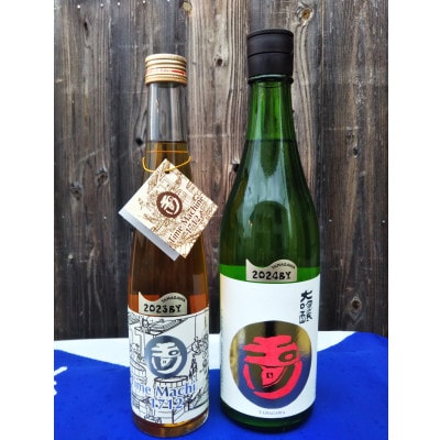 【奥京都の地酒】 木下酒造 玉川 『タイムマシーン』『大吟醸』 食事に合う日本酒セット 飲み比べにも