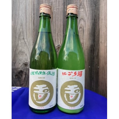 丹後地酒新酒　玉川「しぼりたて生原酒とにごり酒」セット