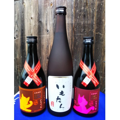 京の芋焼酎「いもたん」「いもにゃん」飲み比べセット