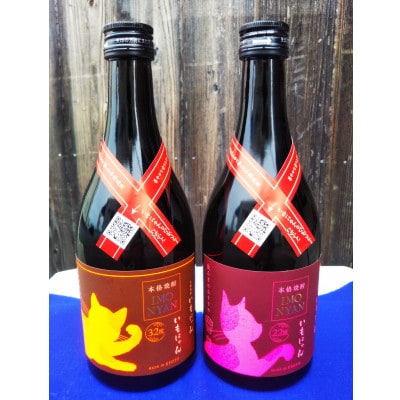 京の芋焼酎「いもにゃん」飲み比べセット