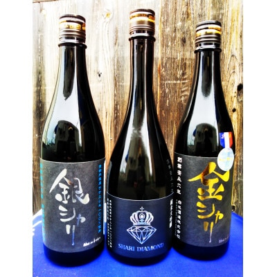 白木久「金シャリ」「銀シャリ」「シャリダイヤモンド」セット