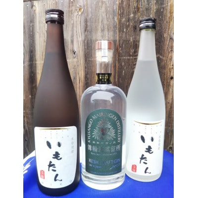 京都・丹後発　フレッシュクラフトジン「舞輪源」芋焼酎「いもたん」「いもたんHIKO」セット