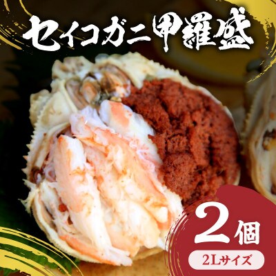 セイコガニ甲羅盛　2Lサイズ　2個セット