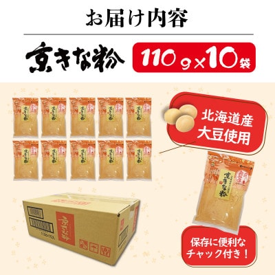 【百年の伝統と味を誇る山城屋】京きな粉セット　110g×10袋