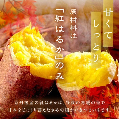 京都産干し芋(紅はるか) 小分け100g×10袋【百年の伝統と味を誇る山城屋】
