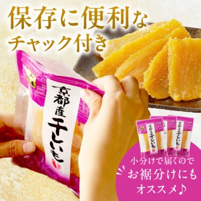 京都産干し芋(紅はるか) 小分け100g×10袋【百年の伝統と味を誇る山城屋】