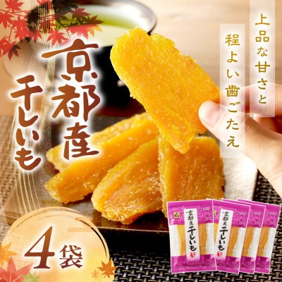 京都産干し芋(紅はるか) 小分け100g×4袋【百年の伝統と味を誇る山城屋】