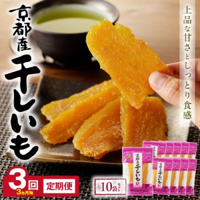 【3ヵ月毎定期便】京都産干し芋(紅はるか) 小分け100g×10袋 百年の伝統と味を誇る山城屋全3回