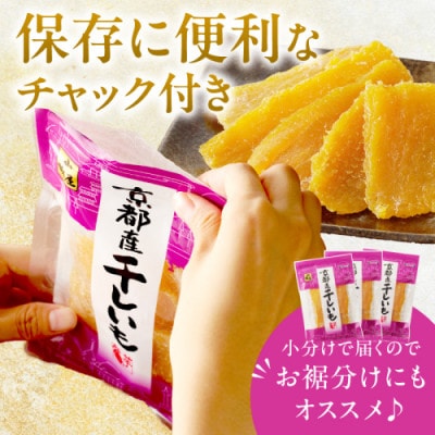 【3ヵ月毎定期便】京都産干し芋(紅はるか) 小分け100g×10袋 百年の伝統と味を誇る山城屋全3回