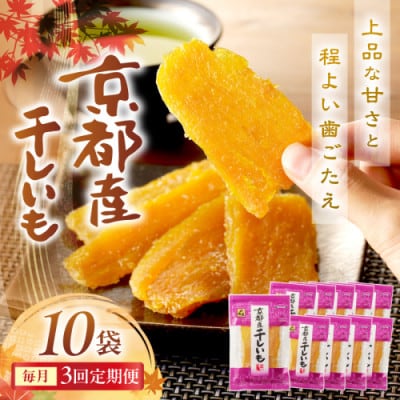 【毎月定期便】京都産干し芋(紅はるか) 小分け100g×10袋 百年の伝統と味を誇る山城屋全3回