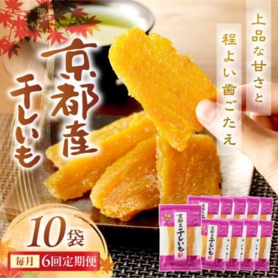 【毎月定期便】京都産干し芋(紅はるか) 小分け100g×10袋 百年の伝統と味を誇る山城屋全6回