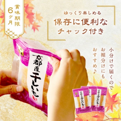 【毎月定期便】京都産干し芋(紅はるか) 小分け100g×10袋 百年の伝統と味を誇る山城屋全6回
