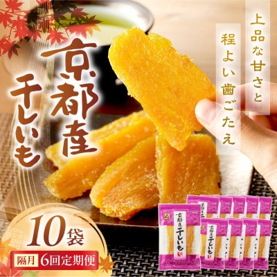 【2ヵ月毎定期便】京都産干し芋(紅はるか) 小分け100g×10袋 百年の伝統と味を誇る山城屋全6回