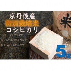 2023年5月発送開始『定期便』特別栽培米コシヒカリ5kg 全3回