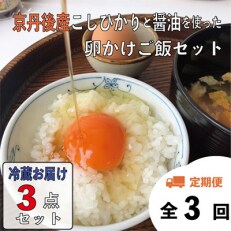 2023年5月発送開始『定期便』京丹後のこしひかりと醤油を使った「たまごかけごはんセット」全3回