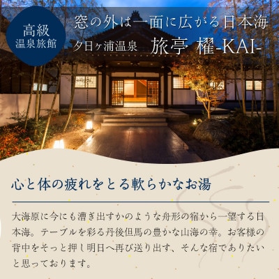 【3】12,000円宿泊補助クーポン券/海の京都・京丹後市 佳松苑グループの宿で使える宿泊クーポン