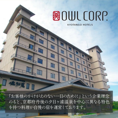 【10】300,000円分宿泊補助クーポン券/京丹後市佳松苑グループの宿で使える!