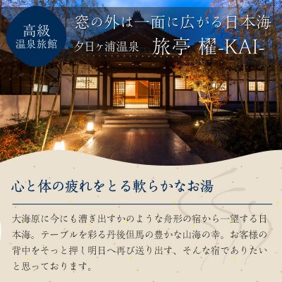 【10】300,000円分宿泊補助クーポン券/京丹後市佳松苑グループの宿で使える!