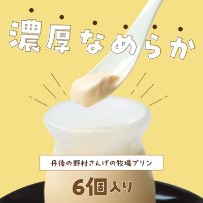 循環型の酪農に取り組む/丹後の野村さんげの牧場プリンギフト(6個入り)