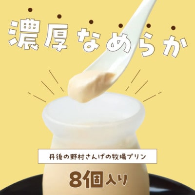 循環型の酪農に取り組む/丹後の野村さんげの牧場プリンギフト(8個入り)