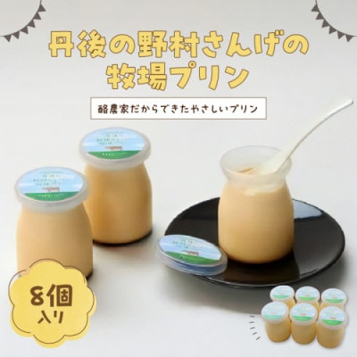 循環型の酪農に取り組む/丹後の野村さんげの牧場プリンギフト(8個入り)