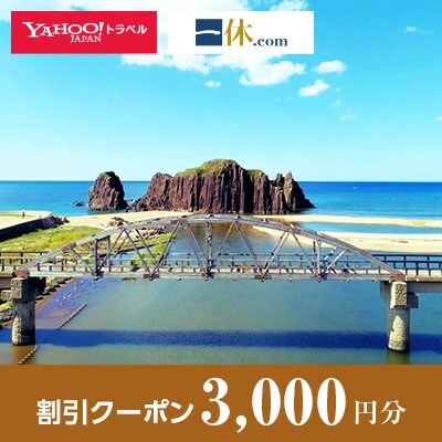 【京都府京丹後市】一休.com・Yahoo!トラベル割引クーポン(3,000円分)