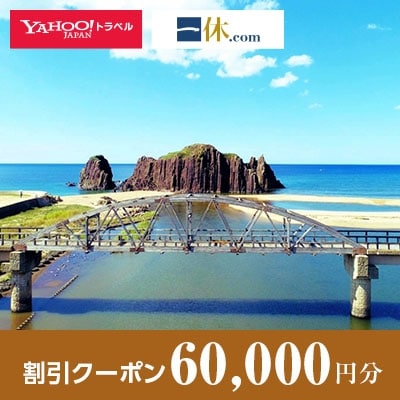 【京都府京丹後市】一休.com・Yahoo!トラベル割引クーポン(60,000円分)