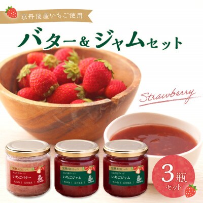 京都・京丹後産いちごバター(190g×1)・ジャム(180g×2)セット 3瓶 国産苺を使用し無添加
