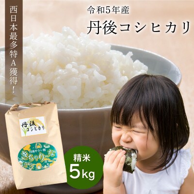 【2024年5月下旬発送】直売所直送「令和5年産　京丹後市産　コシヒカリ」　精米5kg