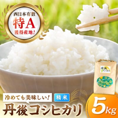 【令和7年産/直売所直送】検査1等米 丹後コシヒカリ 精米5kg 直売所からおいしいお米をお届け