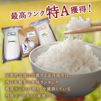 令和4年産 丹後産お米3種食べ比べセット 2kg×3袋