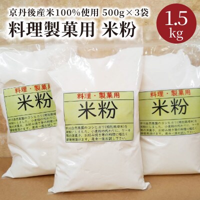 京丹後産米粉　500g×3袋