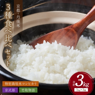 令和5年産 丹後産お米3種食べ比べセット 1kg×3袋