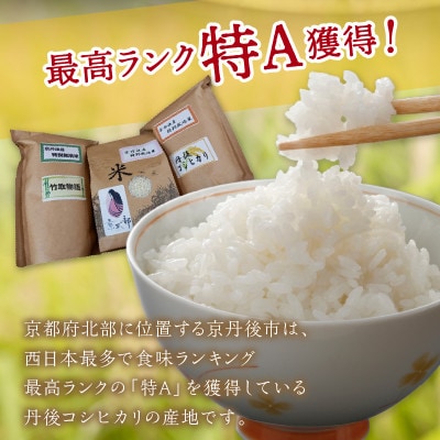 令和5年産 丹後産お米3種食べ比べセット 1kg×3袋