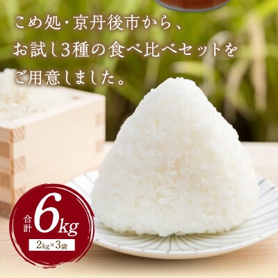 令和5年産 丹後産お米3種食べ比べセット 2kg×3袋