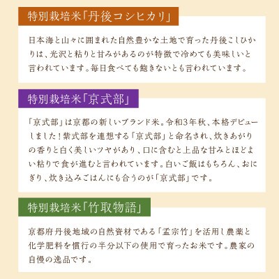 令和5年産 丹後産お米3種食べ比べセット 2kg×3袋