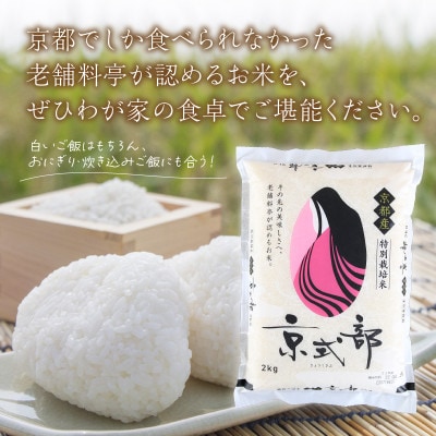 直売所直送「令和5年産　京丹後市産　京式部　特別栽培米」　精米2kg×2袋