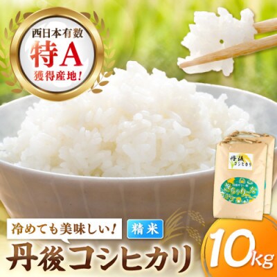 【令和7年産/直売所直送】検査1等米 丹後コシヒカリ 精米10kg 直売所からおいしいお米をお届け