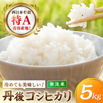 【令和8年産/直売所直送】検査1等米 丹後コシヒカリ 無洗米5kg 直売所からおいしいお米をお届け