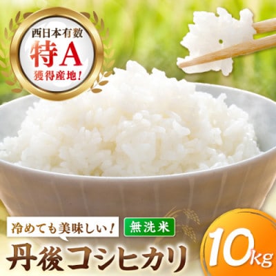 【令和8年産/直売所直送】検査1等米 丹後コシヒカリ 無洗米10kg 直売所からおいしいお米をお届け