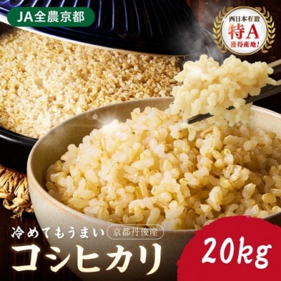 【令和7年産/直売所直送】検査1等米 丹後コシヒカリ 玄米20kg 直売所からおいしいお米をお届け