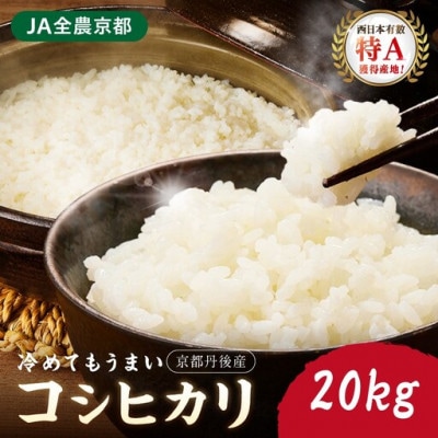 【令和7年産/直売所直送】検査1等米 丹後コシヒカリ 精米20kg 直売所からおいしいお米をお届け