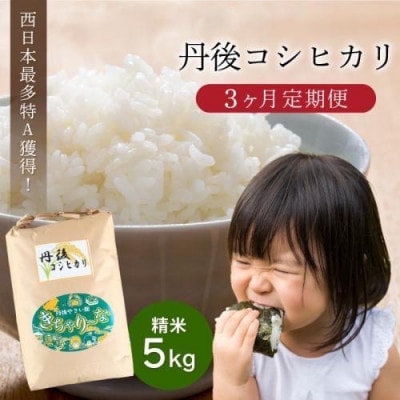 【毎月定期便】【直売所直送】検査1等米 丹後コシヒカリ 精米5kg全3回