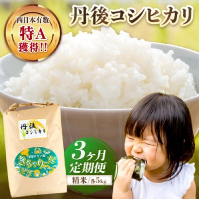 【毎月定期便】【直売所直送】検査1等米 丹後コシヒカリ 精米5kg全3回