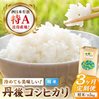 【毎月定期便】【直売所直送】検査1等米 丹後コシヒカリ 精米5kg全3回