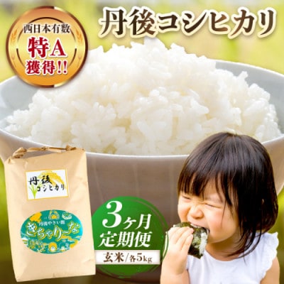 【毎月定期便】【直売所直送】検査1等米 丹後コシヒカリ 玄米5kg全3回