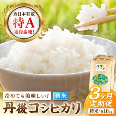 【毎月定期便】【直売所直送】検査1等米 丹後コシヒカリ 精米10kg全3回