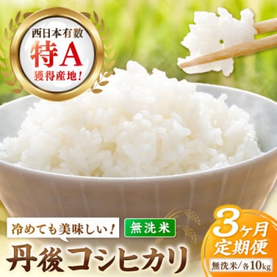 【毎月定期便】直売所直送「京丹後市産　コシヒカリ」　無洗米10kg全3回