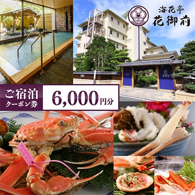 夕日ヶ浦温泉【海花亭 花御前】ご宿泊クーポン券6,000円分